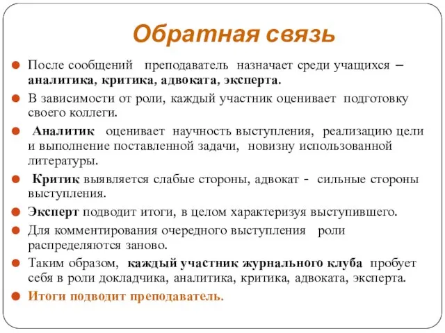 Обратная связь После сообщений преподаватель назначает среди учащихся – аналитика, критика, адвоката,