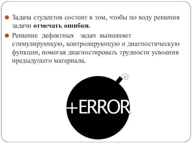 Задача студентов состоит в том, чтобы по ходу решения задачи отмечать ошибки.