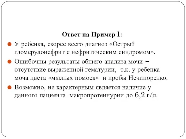 Ответ на Пример 1: У ребенка, скорее всего диагноз «Острый гломерулонефрит с