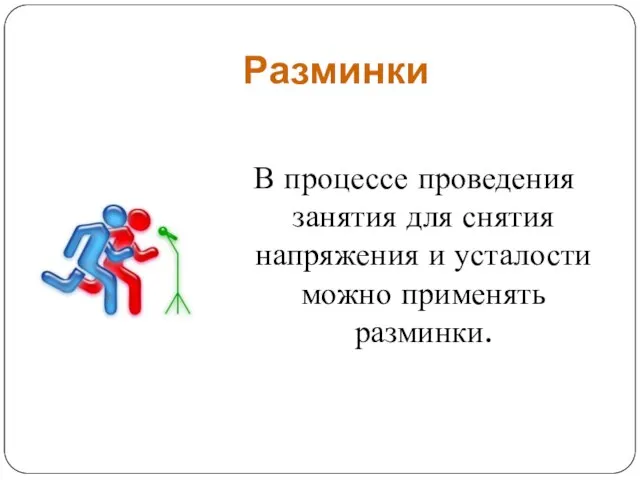 Разминки В процессе проведения занятия для снятия напряжения и усталости можно применять разминки.