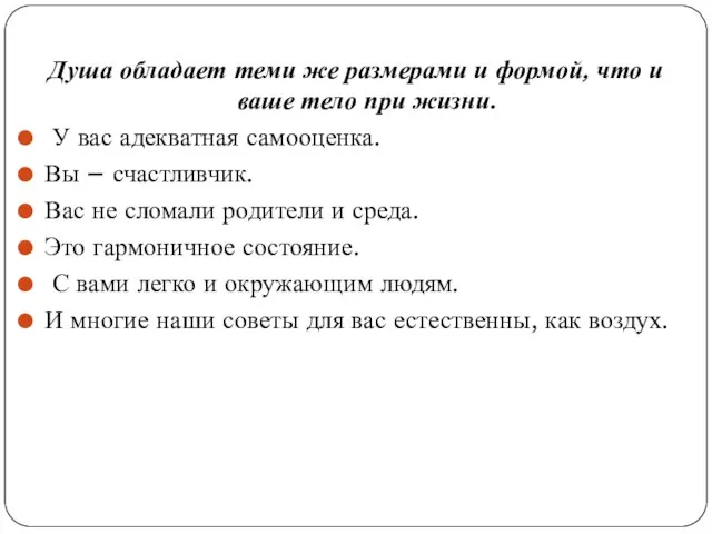 Душа обладает теми же размерами и формой, что и ваше тело при