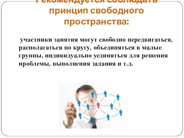 Рекомендуется соблюдать принцип свободного пространства: участники занятия могут свободно передвигаться, располагаться по