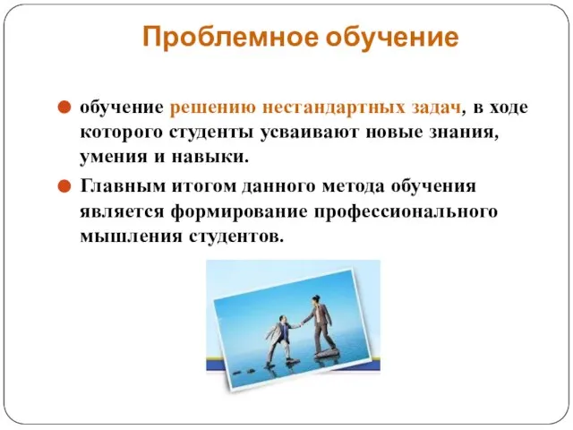 Проблемное обучение обучение решению нестандартных задач, в ходе которого студенты усваивают новые