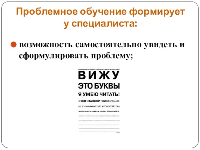 Проблемное обучение формирует у специалиста: возможность самостоятельно увидеть и сформулировать проблему;