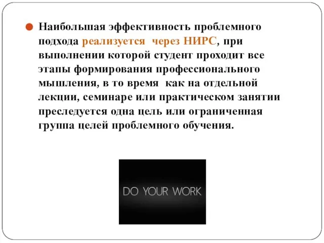 Наибольшая эффективность проблемного подхода реализуется через НИРС, при выполнении которой студент проходит