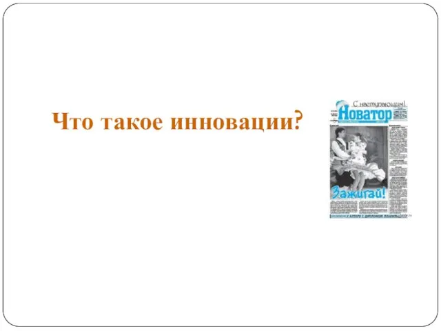 Что такое инновации?