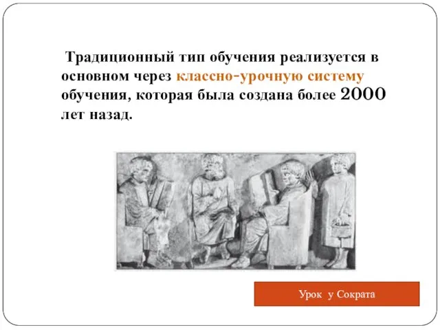 Традиционный тип обучения реализуется в основном через классно-урочную систему обучения, которая была