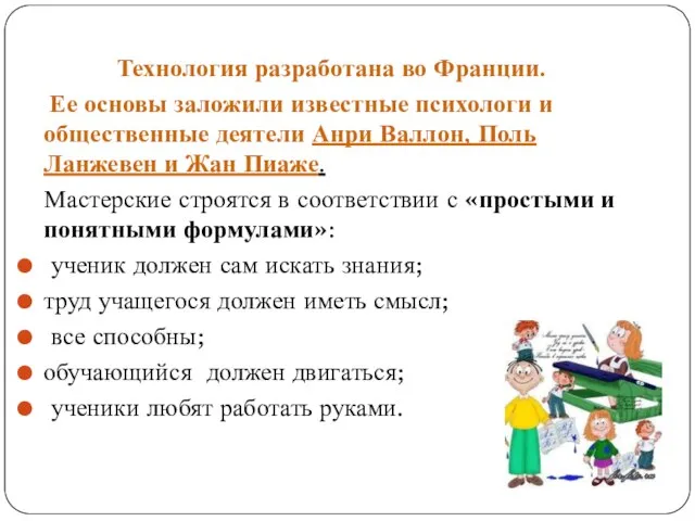 Технология разработана во Франции. Ее основы заложили известные психологи и общественные деятели