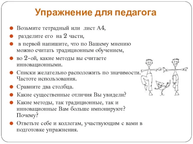 Упражнение для педагога Возьмите тетрадный или лист А4, разделите его на 2