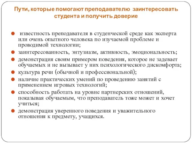 Пути, которые помогают преподавателю заинтересовать студента и получить доверие известность преподавателя в