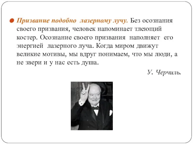 Призвание подобно лазерному лучу. Без осознания своего призвания, человек напоминает тлеющий костер.