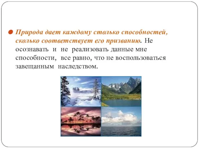 Природа дает каждому столько способностей, сколько соответствует его призванию. Не осознавать и