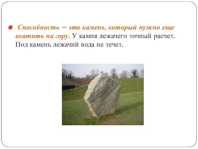 Способность – это камень, который нужно еще вкатить на гору. У камня