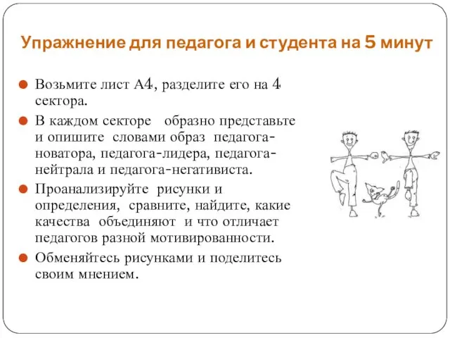 Упражнение для педагога и студента на 5 минут Возьмите лист А4, разделите