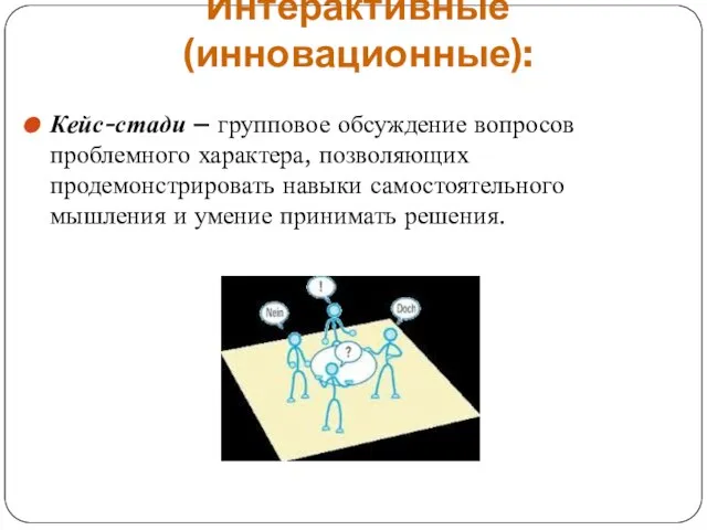 Интерактивные (инновационные): Кейс-стади – групповое обсуждение вопросов проблемного характера, позволяющих продемонстрировать навыки