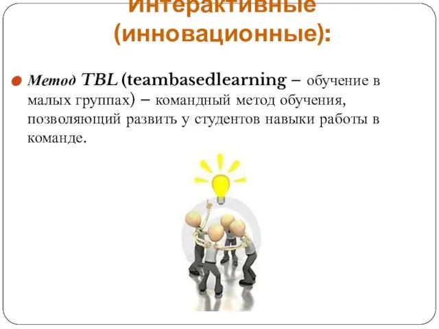 Интерактивные (инновационные): Метод TBL (teambasedlearning – обучение в малых группах) – командный