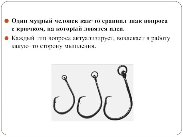 Один мудрый человек как-то сравнил знак вопроса с крючком, на который ловятся