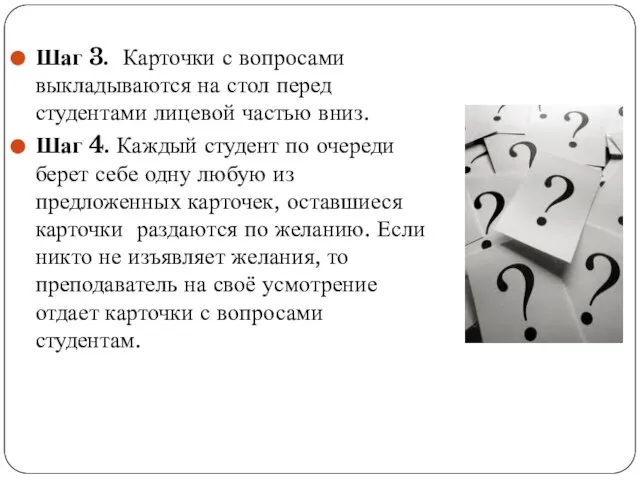 Шаг 3. Карточки с вопросами выкладываются на стол перед студентами лицевой частью