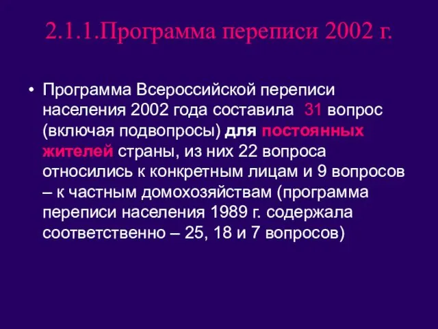 2.1.1.Программа переписи 2002 г. Программа Всероссийской переписи населения 2002 года составила 31