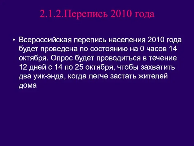 2.1.2.Перепись 2010 года Всероссийская перепись населения 2010 года будет проведена по состоянию