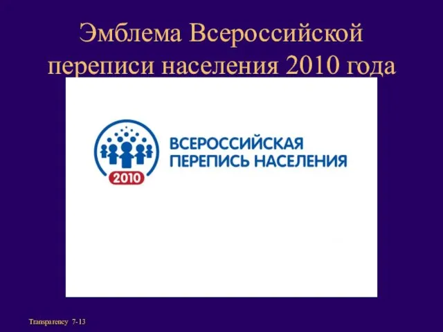 Эмблема Всероссийской переписи населения 2010 года