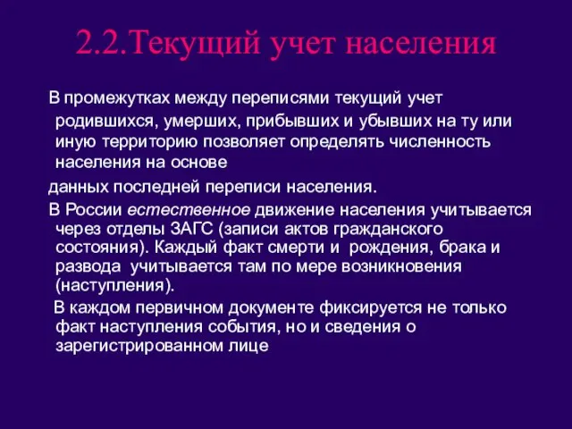 2.2.Текущий учет населения В промежутках между переписями текущий учет родившихся, умерших, прибывших