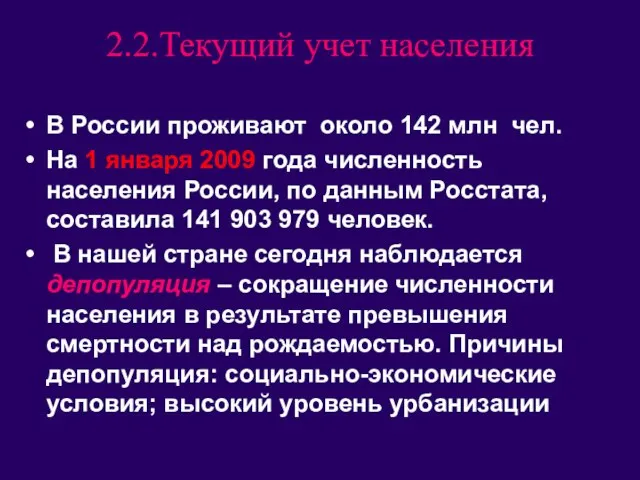 2.2.Текущий учет населения В России проживают около 142 млн чел. На 1