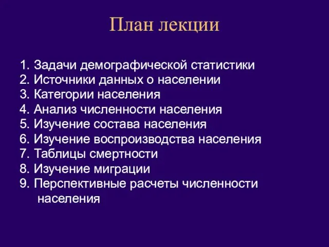 План лекции 1. Задачи демографической статистики 2. Источники данных о населении 3.