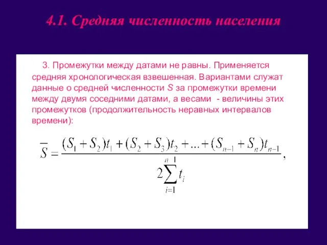 4.1. Средняя численность населения 3. Промежутки между датами не равны. Применяется средняя