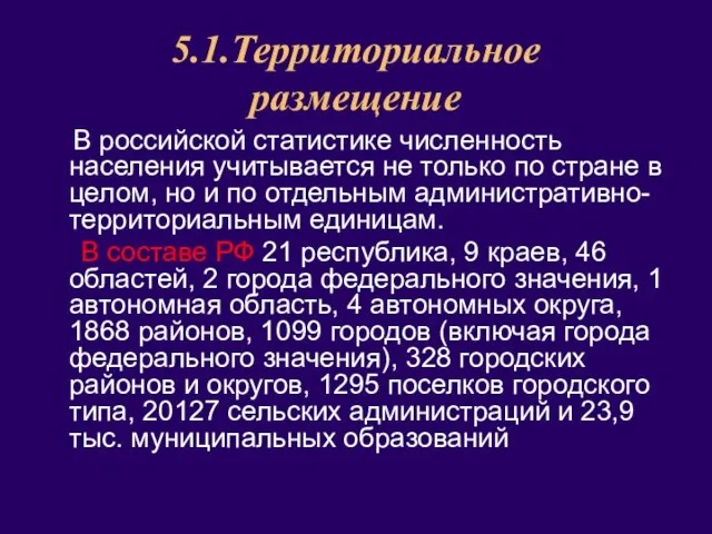 5.1.Территориальное размещение В российской статистике численность населения учитывается не только по стране