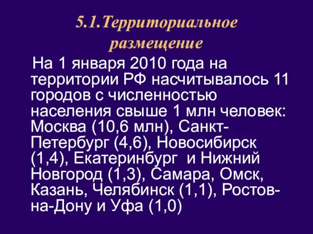 5.1.Территориальное размещение На 1 января 2010 года на территории РФ насчитывалось 11