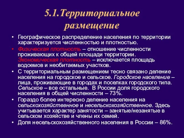 5.1.Территориальное размещение Географическое распределение населения по территории характеризуется численностью и плотностью. Физическая