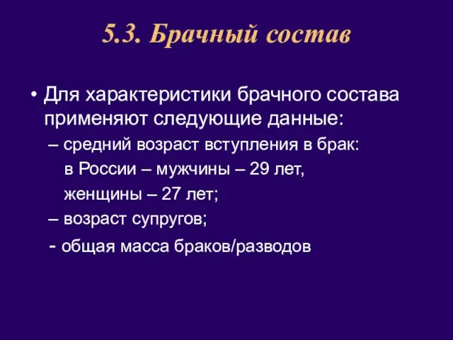 5.3. Брачный состав Для характеристики брачного состава применяют следующие данные: средний возраст