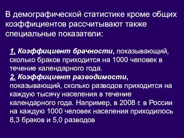 В демографической статистике кроме общих коэффициентов рассчитывают также специальные показатели: 1. Коэффициент