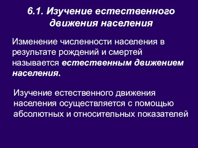 6.1. Изучение естественного движения населения Изменение численности населения в результате рождений и