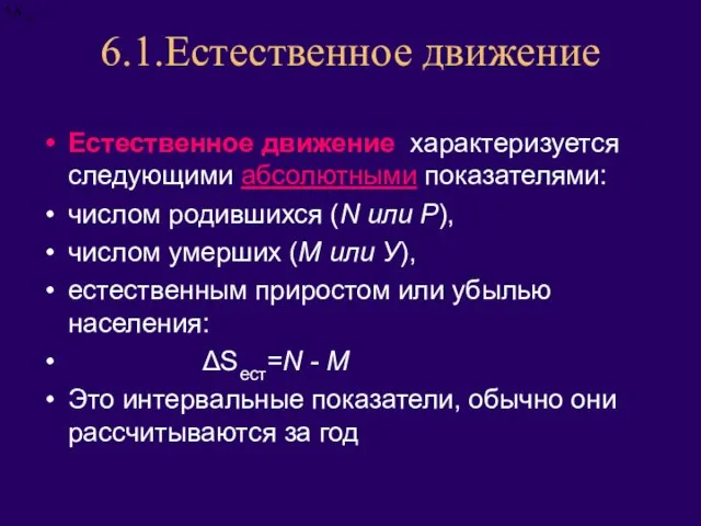 6.1.Естественное движение Естественное движение характеризуется следующими абсолютными показателями: числом родившихся (N или