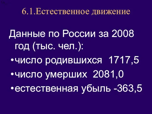 6.1.Естественное движение Данные по России за 2008 год (тыс. чел.): число родившихся