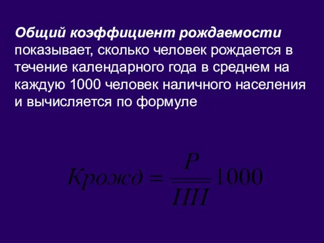 Общий коэффициент рождаемости показывает, сколько человек рождается в течение календарного года в