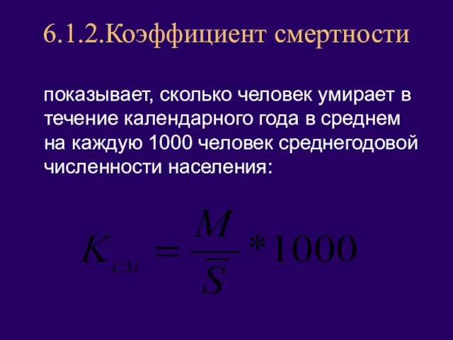 6.1.2.Коэффициент смертности показывает, сколько человек умирает в течение календарного года в среднем