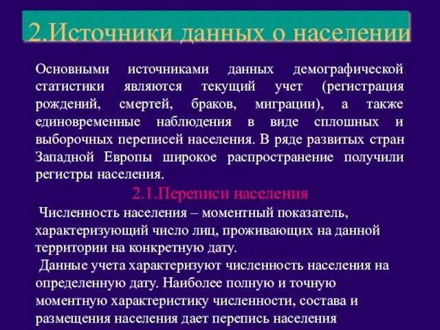 2.Источники данных о населении Основными источниками данных демографической статистики являются текущий учет