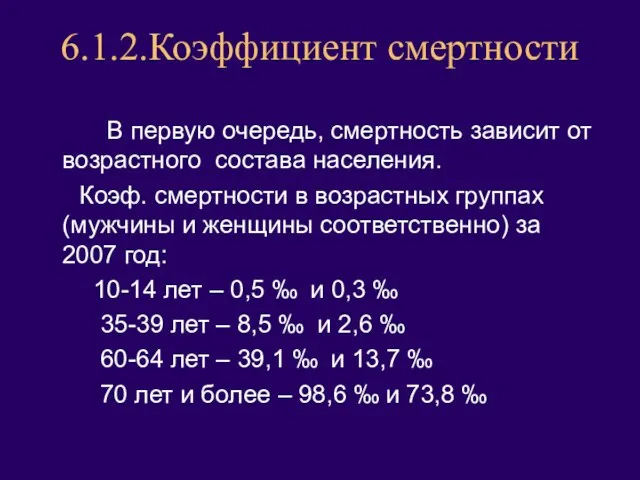 6.1.2.Коэффициент смертности В первую очередь, смертность зависит от возрастного состава населения. Коэф.