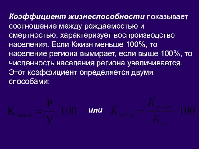 Коэффициент жизнеспособности показывает соотношение между рождаемостью и смертностью, характеризует воспроизводство населения. Если