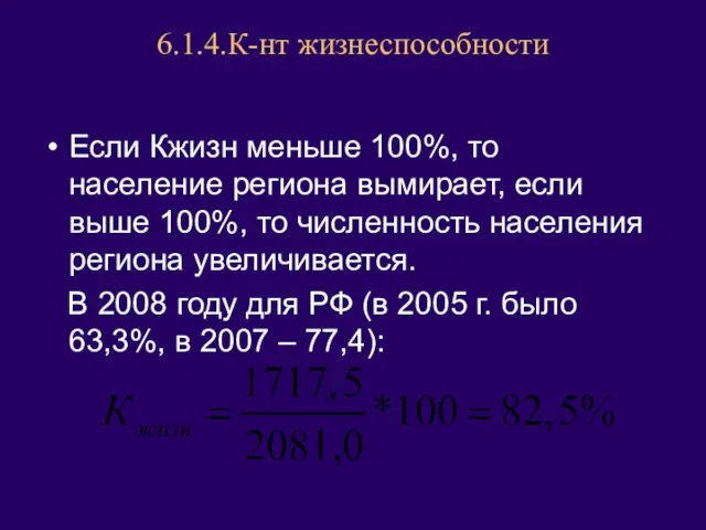 6.1.4.К-нт жизнеспособности Если Кжизн меньше 100%, то население региона вымирает, если выше