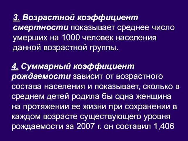 4. Суммарный коэффициент рождаемости зависит от возрастного состава населения и показывает, сколько