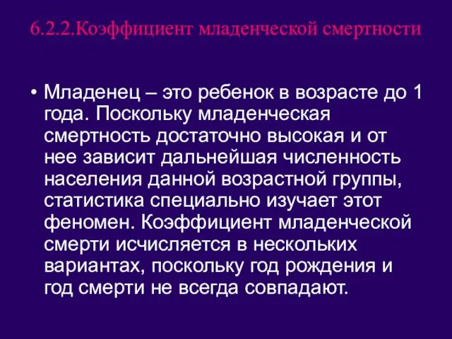 6.2.2.Коэффициент младенческой смертности Младенец – это ребенок в возрасте до 1 года.