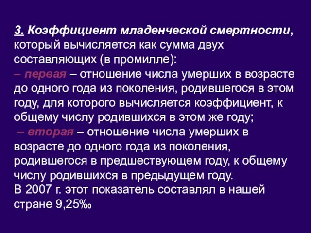 3. Коэффициент младенческой смертности, который вычисляется как сумма двух составляющих (в промилле):