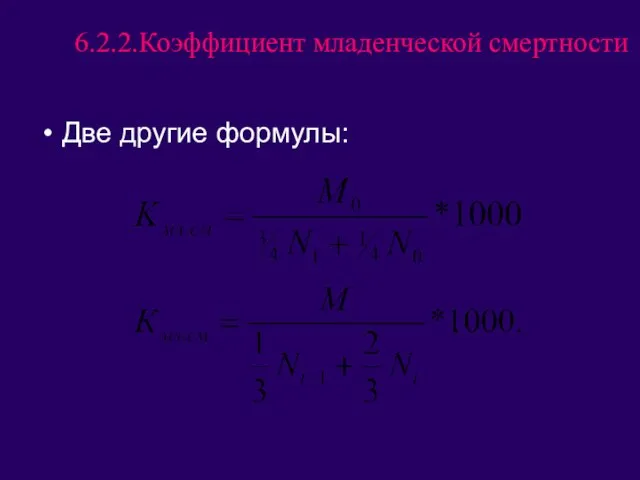 6.2.2.Коэффициент младенческой смертности Две другие формулы: