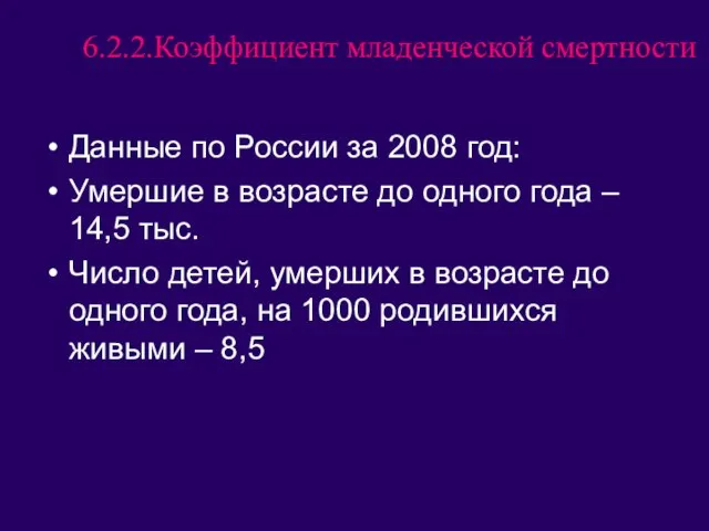 6.2.2.Коэффициент младенческой смертности Данные по России за 2008 год: Умершие в возрасте