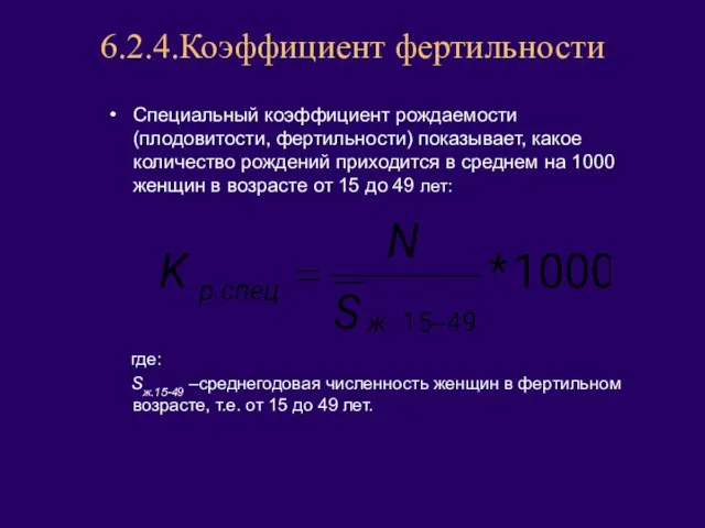 6.2.4.Коэффициент фертильности Специальный коэффициент рождаемости (плодовитости, фертильности) показывает, какое количество рождений приходится