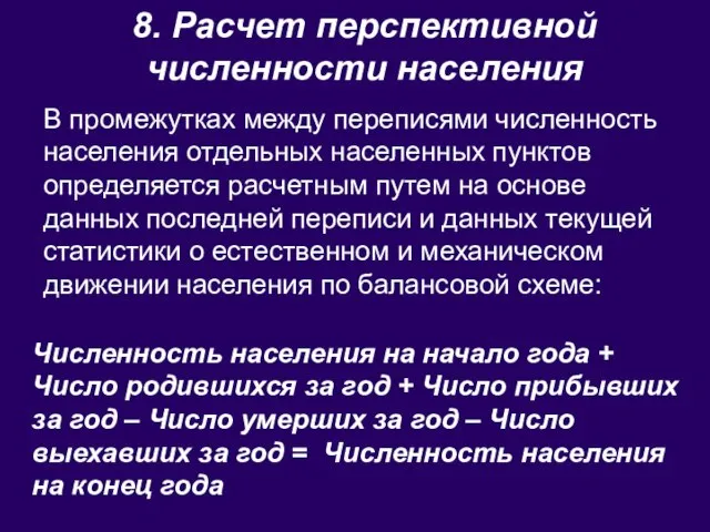 8. Расчет перспективной численности населения В промежутках между переписями численность населения отдельных